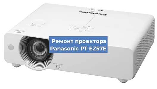 Ремонт проектора Panasonic PT-EZ57E в Самаре